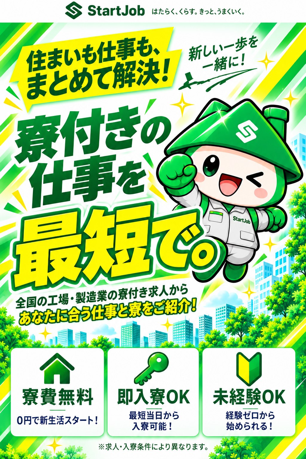 住まいも仕事も、まとめて解決！寮付きの仕事を最短で。全国の工場・製造業の寮付き求人から、あなたに合う仕事と寮をご紹介。寮費無料で0円から新生活スタート、即入寮OKで最短当日から入寮可能、未経験OKで経験ゼロから始められる。